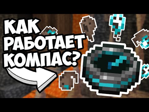 Видео: КАК РАБОТАЕТ ВОЗВРАТНЫЙ КОМПАС ? Теория Майнкрафт - MrGridlock (feat. Виз)