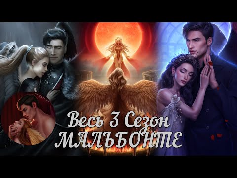 Видео: СЕКРЕТ НЕБЕС 2: 💖МАЛЬБОНТЕ💖/ Все сцены 3 Сезона