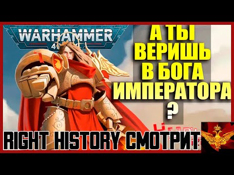 Видео: Right History смотрит Культ Ереси: КУЛЬТ ИМПЕРАТОРА - ВЕРА В ГЛАВНОГО АТЕИСТА ИМПЕРИУМА