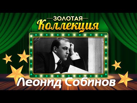 Видео: Леонид Собинов - Золотая коллекция. Лучшие советские песни. Арии