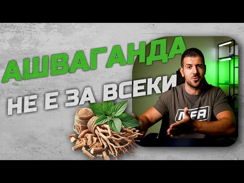 Видео: Защо Ашваганда Не Е За Всеки (включително и мен)