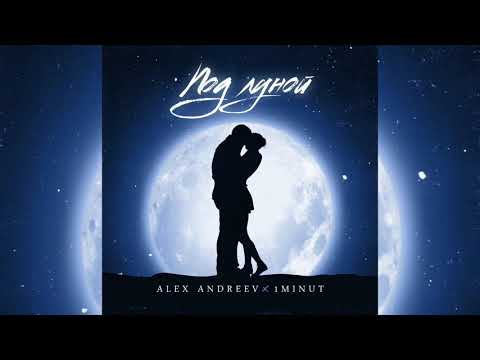 Видео: ALEX ANDREEV, 1MINUT - Под луной