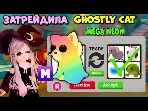 Видео: 👻ТРЕЙДЫ НА ПРИЗРАЧНОГО КОТА | ЧТО ПОЛУЧИЛА? GHOSTLY CAT Adopt me!