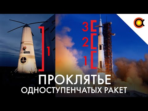 Видео: Проклятье одноступенчатых ракет: Почему все ракеты — многоступенчатые?