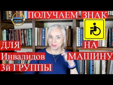 Видео: Как получить знак инвалида на автомобиль |знак для 3 группа инвалидности |128 Блондинка вправе