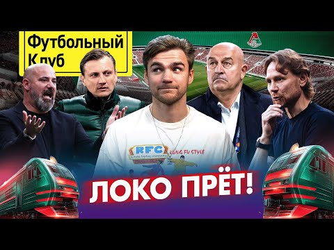 Видео: Локомотив не остановить / Станковичу нашли преемника? / Шедевр от Воробьева / Карпин не впечатляет