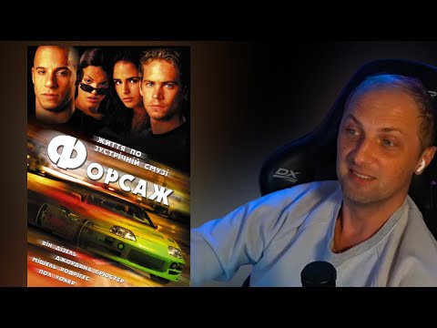 Видео: ЗУБАРЕВ СМОТРИТ ФОРСАЖ 1