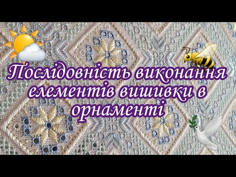 Видео: Послідовність виконання елементів вишивки в орнаменті