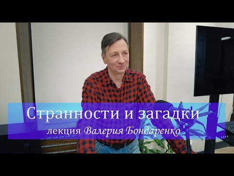 Видео: Странности и загадки. Лекция Валерия Бондаренко от 29.01.2025