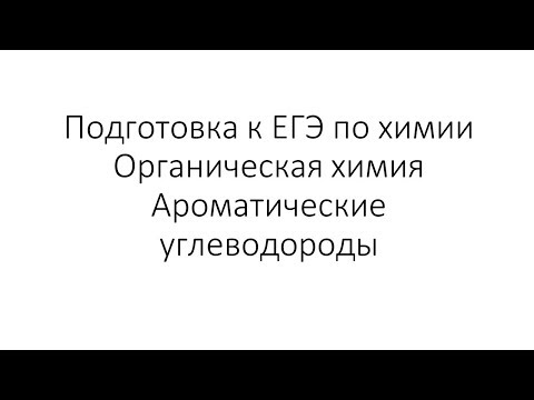 Видео: Занятие 7 (часть 2). ЕГЭ по химии. Органическая химия