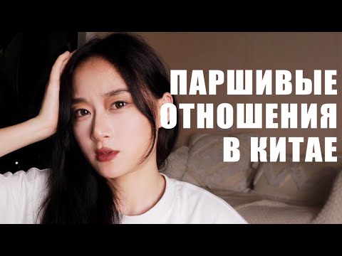 Видео: 3 Главных Проблемы в Отношениях по-Китайски / Китаянка по-русски