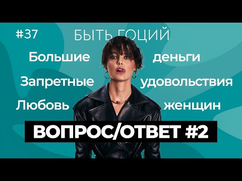 Видео: ВОПРОС / ОТВЕТ #2: гонорары, любовь женщин, запретные удовольствия, зависть, измена | БЫТЬ ГОЦИЙ