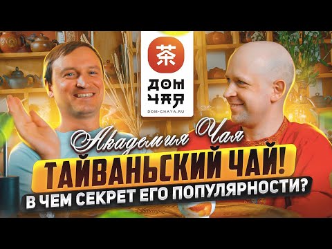 Видео: Тайваньский Чай! В чем секрет его популярности? | История происхождения, виды и места производства