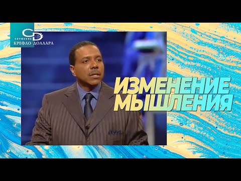 Видео: Крефло Доллар: "Изменение мышления"