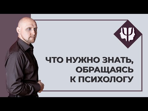 Видео: Введение в психотерапию и психологическое консультирование