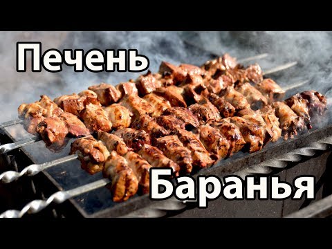 Видео: Шашлык из бараньей печени, сочный и вкусный.