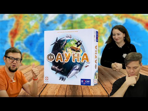 Видео: Настольная игра ФАУНА (Fauna) Фридмана Фриза 🌎 отзывы об игре, летсплей
