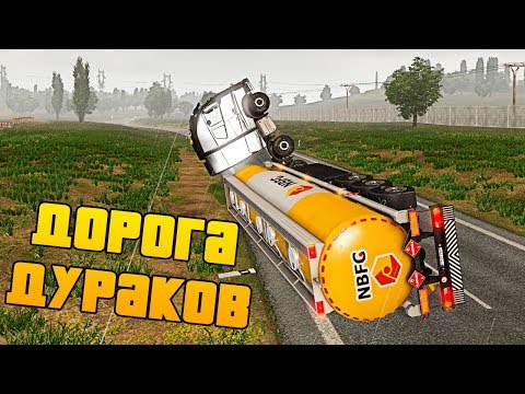 Видео: Читеры и Дорога Дураков - Euro Truck Simulator 2 Multiplayer