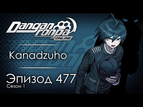 Видео: Расстаться с иллюзиями | Эпизод #477, Сезон #1 | Danganronpa Online