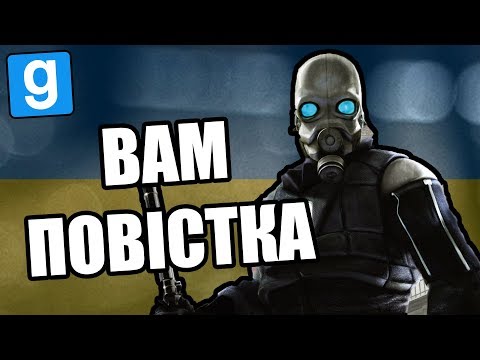 Видео: Вам повiстка [Garry's Mod City 17]