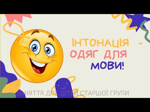 Видео: Комунікативний розвиток. Інтонація для мови, як одяг для людини. Скажи по-різному. Скажи лагідно.
