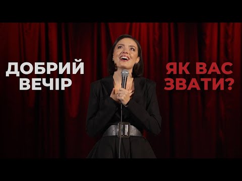 Видео: Лєра Мандзюк. Iмпровізація. Добрий вечір. Як вас звати? Рівне.
