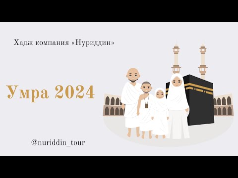 Видео: Умра 2024 май. Хадж компания “Нуриддин”