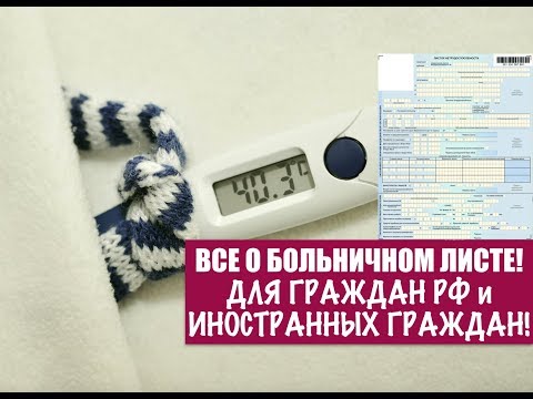 Видео: Все о больничном листе. Лист временной нетрудоспособности для граждан РФ и иностранных граждан.