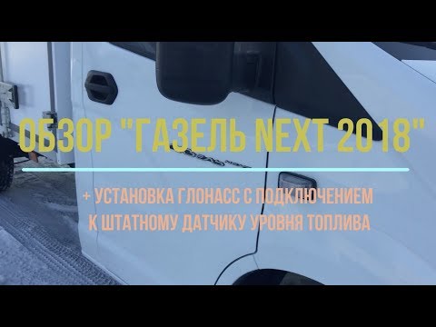 Видео: Обзор Газель NEXT 2018 + Установка ГЛОНАСС с подключением к штатному датчику уровня топлива
