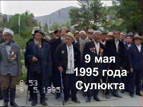 Видео: Сулюкта 9мая 1995 года