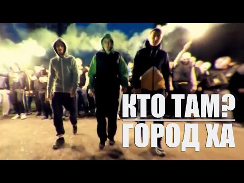 Видео: Кто ТАМ? - Город ХА (Official video 2013)