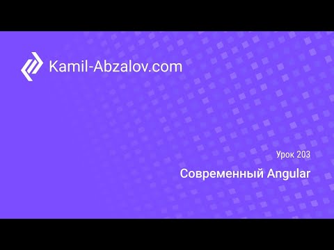 Видео: Урок 203. Современный Angular