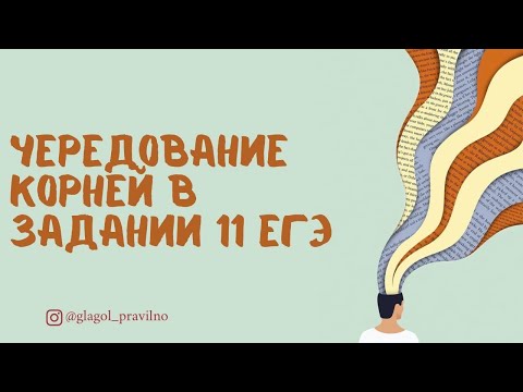 Видео: Задание 11  ЕГЭ по Русскому. Корни с чередованием.