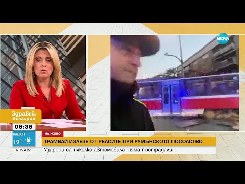 Видео: Трамвай излезе от релсите при Румънското посолство, ватманът го оставил без надзор