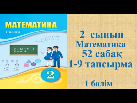 Видео: Математика 2 сынып 52 сабақ