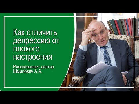 Видео: Как отличить депрессию от плохого настроения?