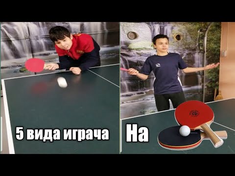 Видео: 5 вида играча на тенис на маса
