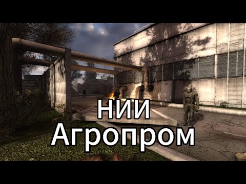 Видео: НИИ АГРОПРОМ | STALKER