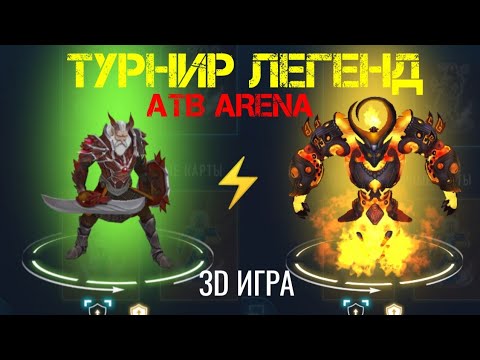 Видео: ATB ARENA ИГРА⚡ТУРНИР ЛЕГЕНД 😎КТО 💪