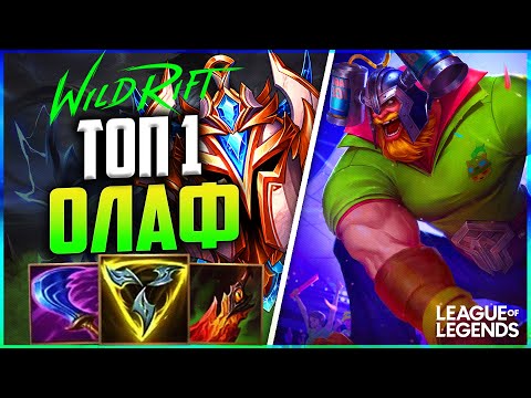 Видео: WILD RIFT КАК ИГРАЕТ В ЛЕСУ ТОП 1 ОЛАФ ГРАНДМАСТЕР | League of Legends Wild Rift