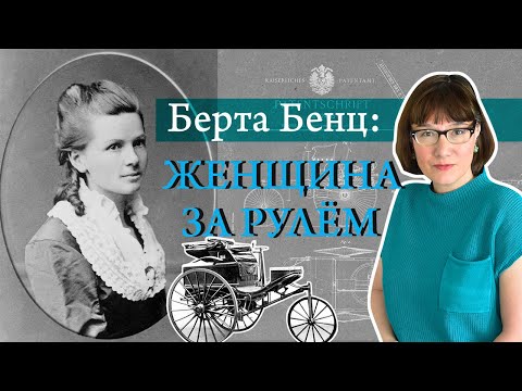 Видео: Берта Бенц испытывает первый автомобиль