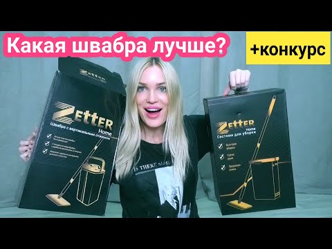 Видео: ✅УМНАЯ ШВАБРА ZETTER✅Тест-Обзор🔥+КОНКУРС🔥 Silena Shopping Live