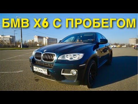 Видео: БМВ Х6 С ПРОБЕГОМ = ЦЕНА СОДЕРЖАНИЯ! ПОЧЕМУ БОЯТСЯ БРАТЬ? ДЕТАЛЬНЫЙ ОБЗОР.