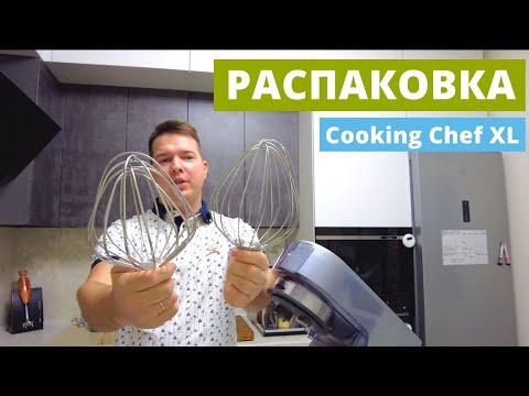 Видео: Распаковка нового Cooking Chef XL | Что входит в комплект и советы по использованию