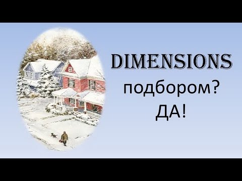 Видео: Новый проект: DIMENSIONS подбором? ДА!