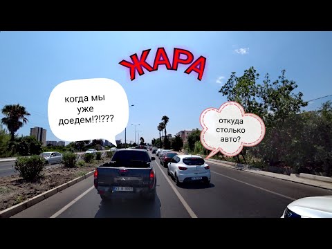 Видео: Турция-пик туристического сезона. Огромное количество отдыхающих. Пробки на дорогах. Kızkalesi-бухта