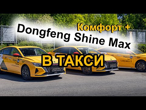 Видео: Dongfeng Aeolus Shine Max для такси