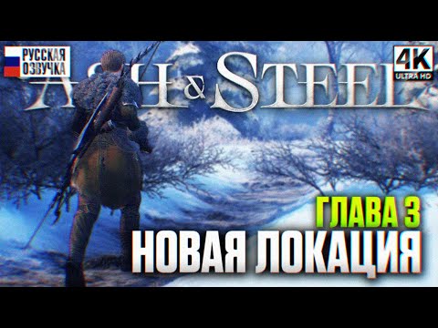 Видео: ИДЕМ В 3 ГЛАВУ Of Ash and Steel Прохождение на Русском #7 [4К]
