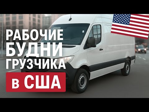 Видео: Работаю грузчиком в Нью-Йорке, снова получил штраф