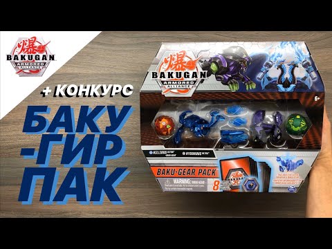 Видео: БАКУ-ГИР ПАК: АКВАС НИЛЛИУС УЛЬТРА + КОНКУРС